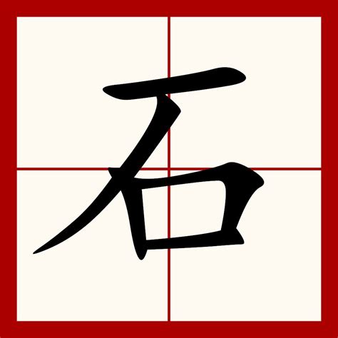 石 象形|石（汉语汉字）